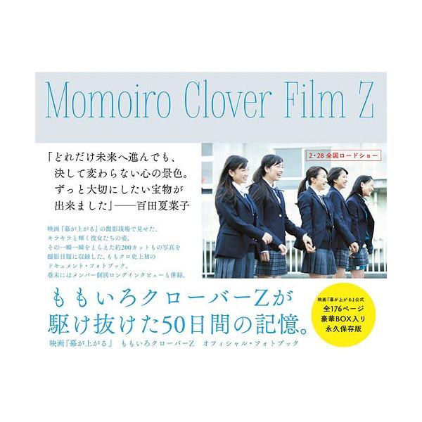 【送料無料】[本/雑誌]/Momoiro Clover Film Z 映画『幕が上がる』ももいろクローバーZオ