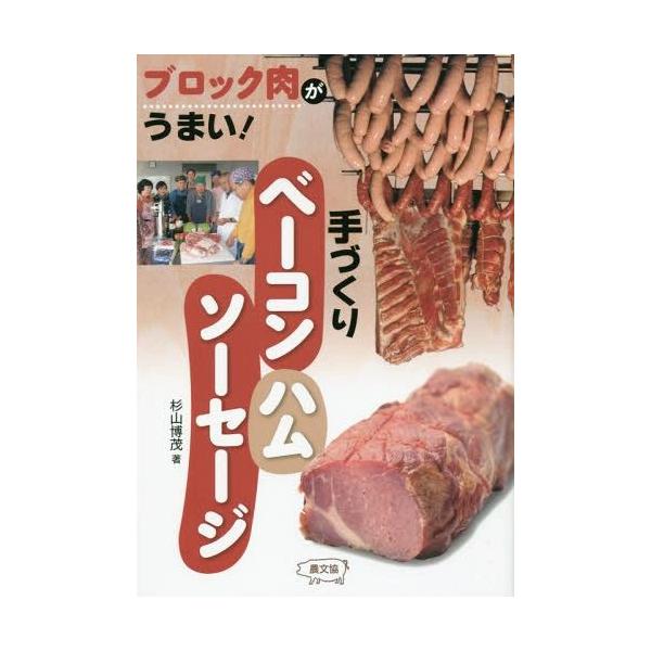 手づくりベーコン・ハム・ソーセージ ブロック肉がうまい!/杉山博茂/レシピ