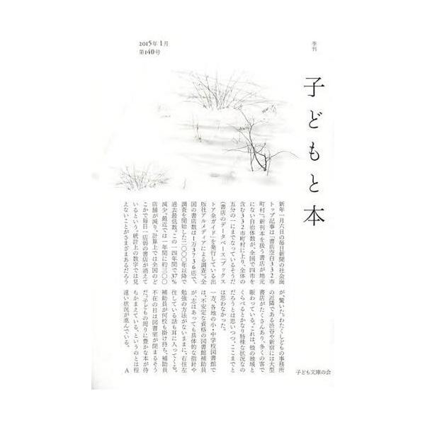 [本/雑誌]/子どもと本 第140号/子ども文庫の会
