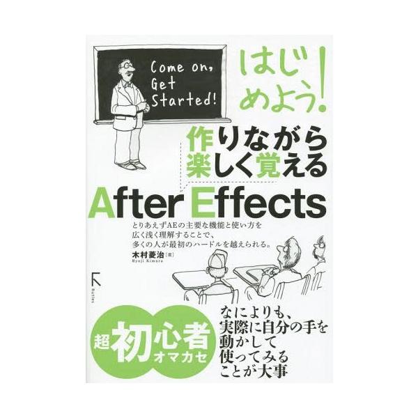 【送料無料】[本/雑誌]/はじめよう!作りながら楽しく覚えるAfter Effects/木村菱治/著