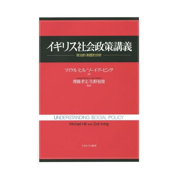 【送料無料】[本/雑誌]/イギリス社会政策講義 政治的・制度的分析 / 原タイトル:UNDERSTANDING