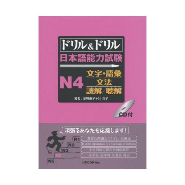 【送料無料】[本/雑誌]/ドリル&ドリル日本語能力試験 N4 文字・語彙/文法/読解/聴解/星野恵子/監修 星野恵子/著 辻和子/著