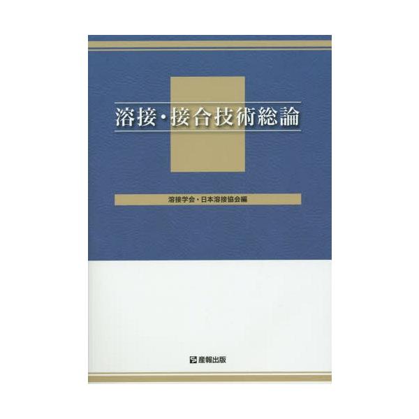 [Release date: February 20, 2015]溶接学会/編 日本溶接協会/編/溶接・接合技術総論 [WES 8103 特別級1級用テキスト]、メディア：BOOK、発売日：2015/02、重量：851g、商品コード：NEO...
