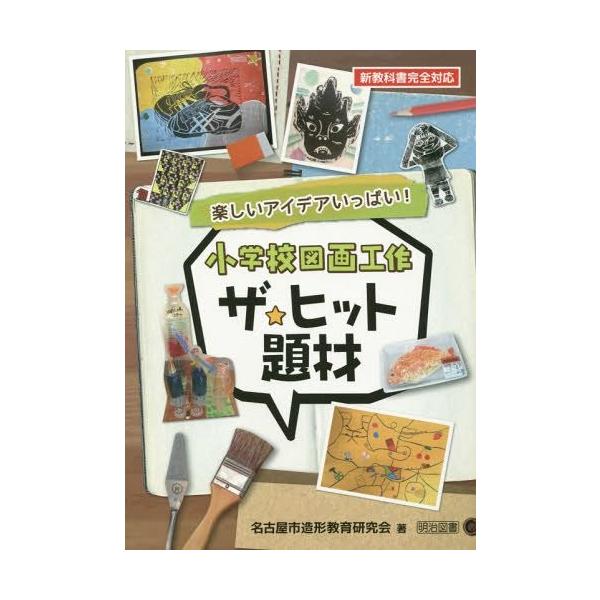 【送料無料】[本/雑誌]/小学校図画工作ザ★ヒット題材 楽しいアイデアいっぱい!/名古屋市造形教育研究会/著