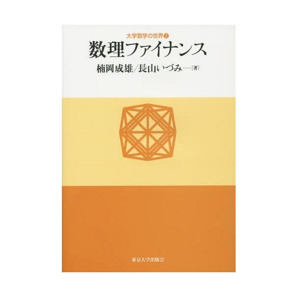 【送料無料】[本/雑誌]/数理ファイナンス (大学数学の世界)/楠岡成雄/著 長山いづみ/著