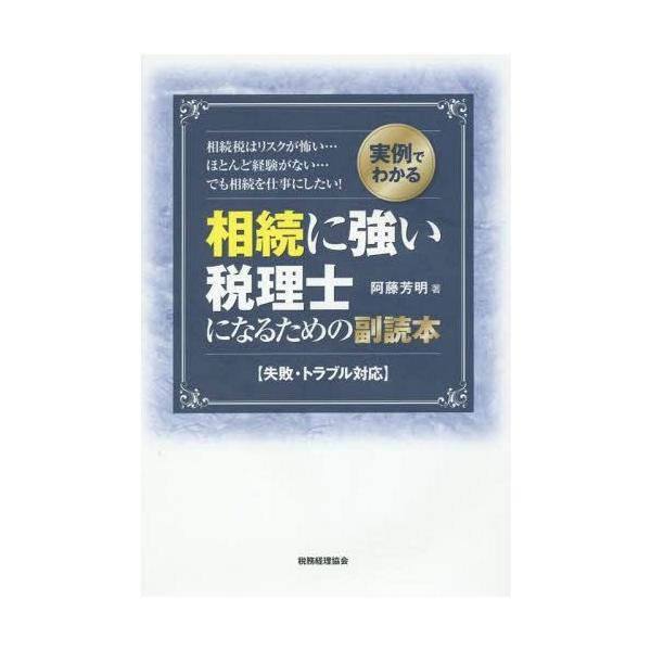 【送料無料】[本/雑誌]/相続に強い税理士になるための副読本 実例でわかる 失敗・トラブル対応 相続税はリスク