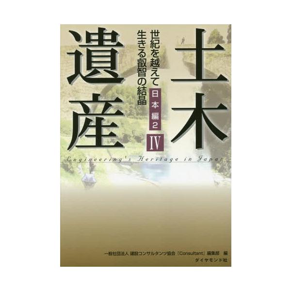 【送料無料】[本/雑誌]/土木遺産 世紀を越えて生きる叡智の結晶 4/建設コンサルタンツ協会『Consultant』編集部/編
