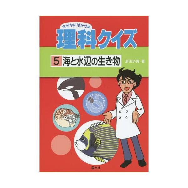 [Release date: February 22, 2015]多田歩実/著/なぜなにはかせの理科クイズ 5、メディア：BOOK、発売日：2015/02、重量：340g、商品コード：NEOBK-1777314、JANコード/ISBNコード...