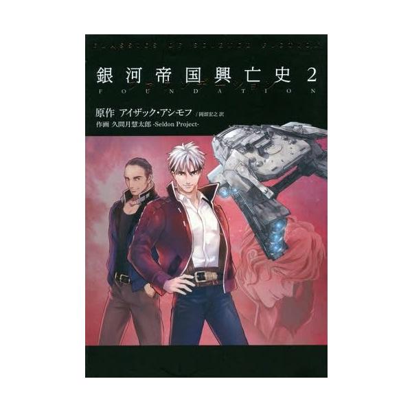 本 雑誌 銀河帝国興亡史ファウンデーション2 アイザック アシモフ 原作久間月慧太郎 漫画 Buyee Buyee 提供一站式最全面最專業現地yahoo Japan拍賣代bid代拍代購服務