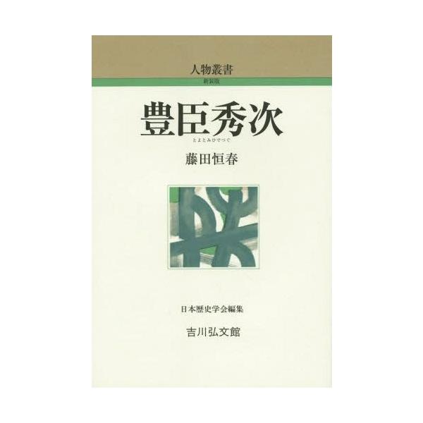 【送料無料】[本/雑誌]/豊臣秀次 (人物叢書 新装版 通巻280)/藤田恒春/著