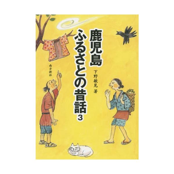 【送料無料】[本/雑誌]/鹿児島ふるさとの昔話 3/下野敏見/著