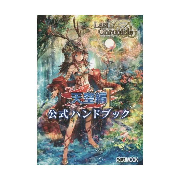 [本/雑誌]/ラストクロニクル天空編1公式ハンドブック (ホビージャパンMOOK)/浅原晃/著(単行本・ムック)