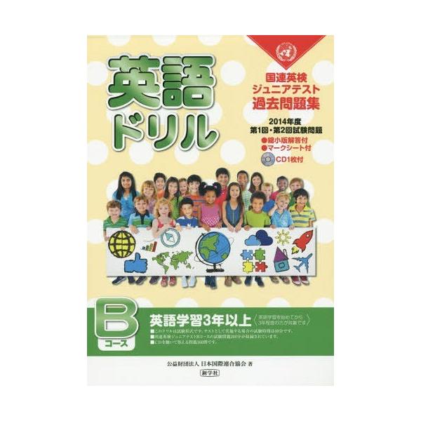 [本/雑誌]/英語ドリル国連英検ジュニアテスト過去問題集 2014年度第1回・第2回試験問題Bコース/日本国際連合協会/著