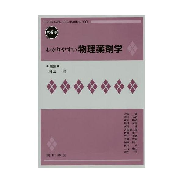 [Release date: January 28, 2015]河島進/編集 大塚誠/〔ほか執筆〕/わかりやすい物理薬剤学、メディア：BOOK、発売日：2015/01、重量：340g、商品コード：NEOBK-1778731、JANコード/I...