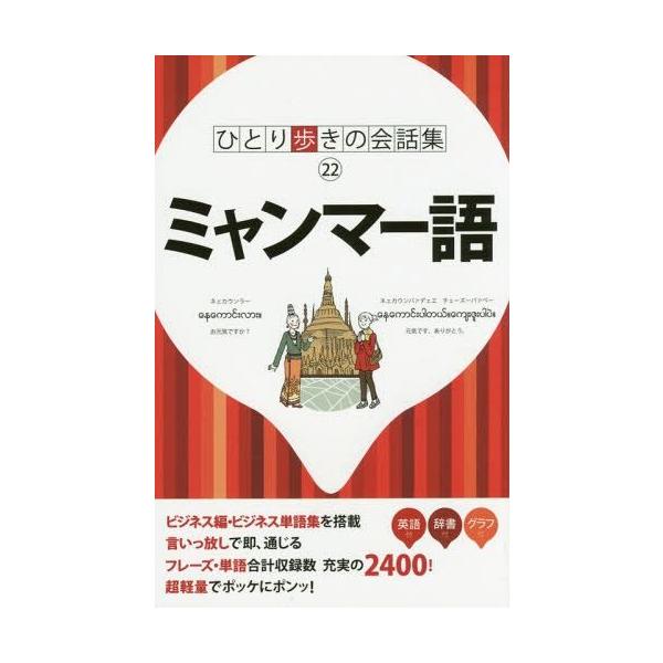 [本/雑誌]/ミャンマー語 (ひとり歩きの会話集)/JTBパブリッシング