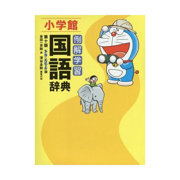 国語辞典 ドラえもんの人気商品 通販 価格比較 価格 Com