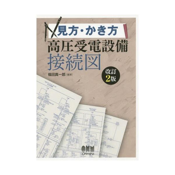 【送料無料】[本/雑誌]/見方・かき方高圧受電設備接続図/福田真一郎/編著