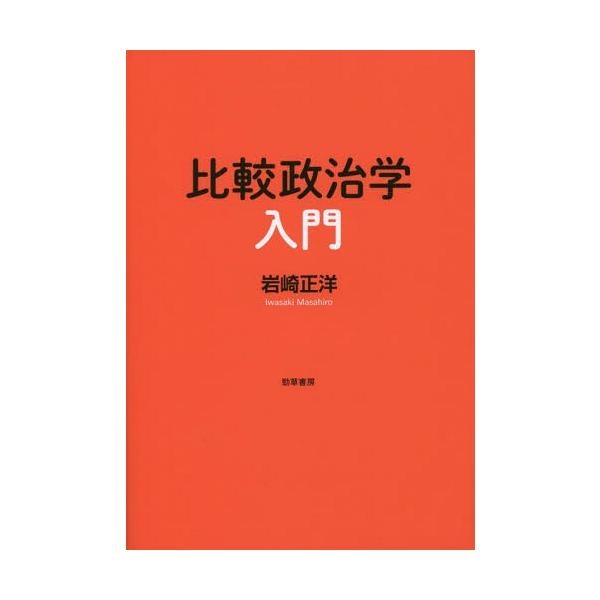 【送料無料】[本/雑誌]/比較政治学入門/岩崎正洋/著