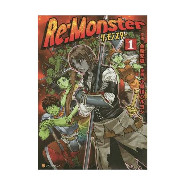 本 雑誌 Re Monster 1 アルファポリスcomics 金斬児狐 原作 小早川ハルヨシ 漫画 ヤマーダ キャラクターデザイン Buyee Buyee 提供一站式最全面最專業現地yahoo Japan拍賣代bid代拍代購服務 Bot Online