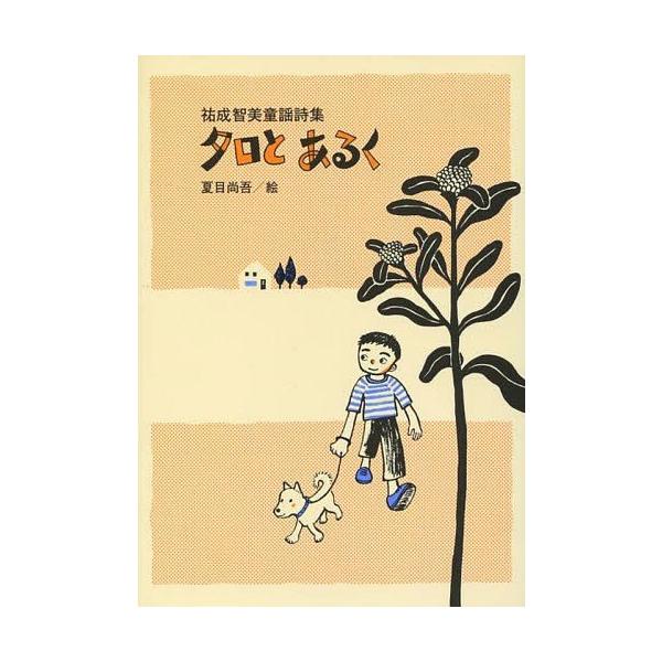 [Release date: February 28, 2015]祐成智美/著 夏目尚吾/画/タロとあるく 祐成智美童謡詩集、メディア：BOOK、発売日：2015/02、重量：340g、商品コード：NEOBK-1779446、JANコード/...