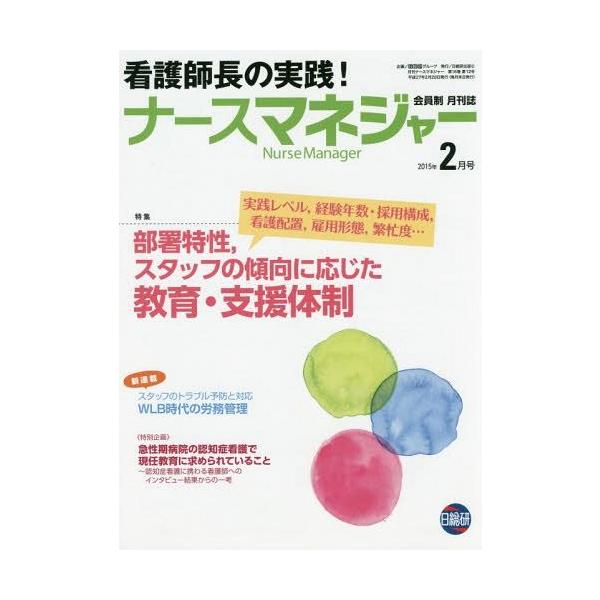[Release date: February 28, 2015]日総研グループ企画/月刊ナースマネジャー 第16巻第12号(2015年2月号)、メディア：BOOK、発売日：2015/02、重量：340g、商品コード：NEOBK-17798...