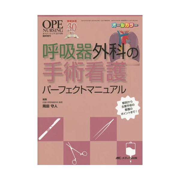 【送料無料】[本/雑誌]/呼吸器外科の手術看護パーフェクトマニュアル 解剖から主要手術の看護のポイントまで!/岡田守人/編集