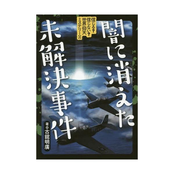 [本/雑誌]/信じる?信じない?世界仰天ミステリー 3/古舘明廣/著