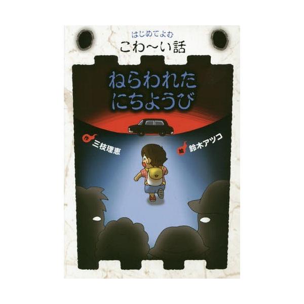 [Release date: March 7, 2015]三枝理恵/作 鈴木アツコ/絵/ねらわれたにちようび (はじめてよむこわ〜い話)、メディア：BOOK、発売日：2015/03、重量：340g、商品コード：NEOBK-1780074、J...