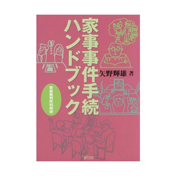 【送料無料】[本/雑誌]/家事事件手続ハンドブック 家庭裁判所利用術/矢野輝雄/著