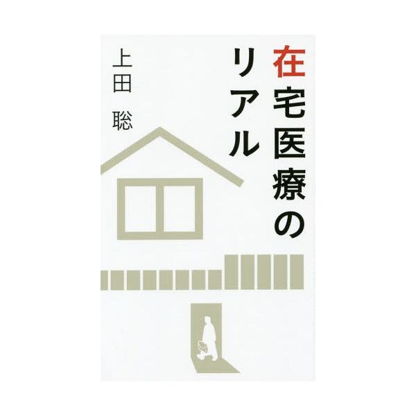 [本/雑誌]/在宅医療のリアル/上田聡/著
