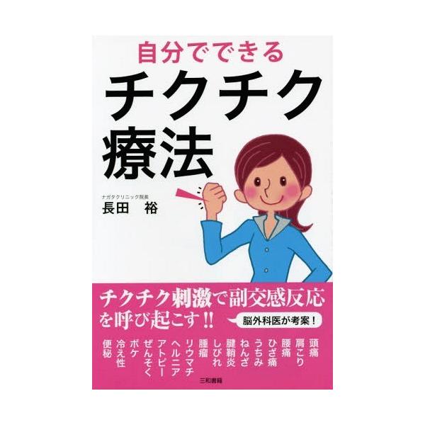 自分でできるチクチク療法