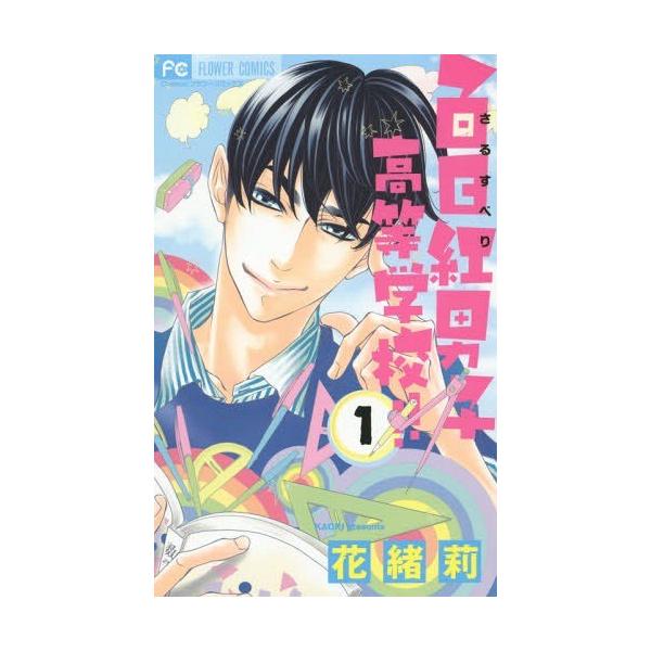 百日紅男子高等学校 1 フラワーコミックス 花緒莉 著 コミックス Buyee Buyee 提供一站式最全面最專業現地yahoo Japan拍賣代bid代拍代購服務bot Online