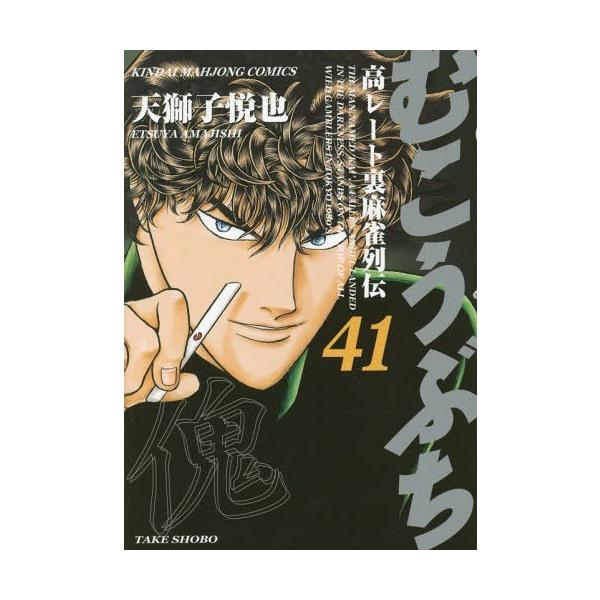 むこうぶち 41/天獅子悦也