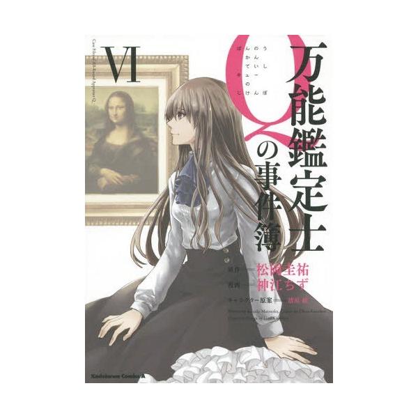 本 雑誌 万能鑑定士qの事件簿 6 角川コミックス エース 松岡圭祐 原作 神江ちず 漫画 清原紘 キャラクター原案 コミックス Buyee 日本代购平台 产品购物网站大全 Buyee一站式代购 Bot Online