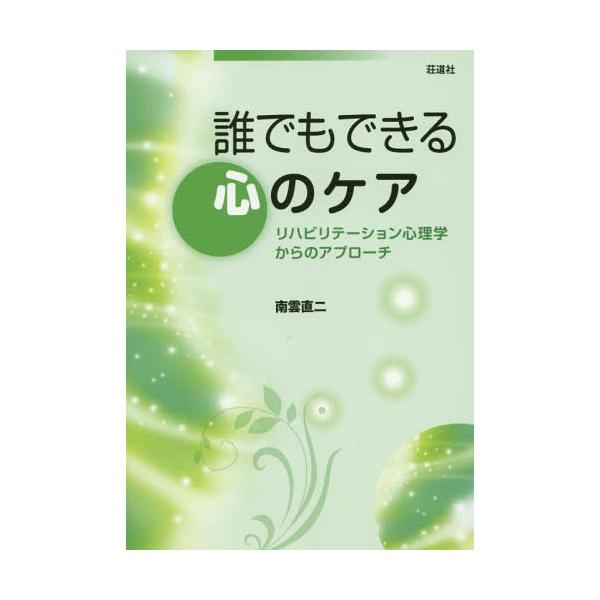 [本/雑誌]/誰でもできる心のケア リハビリテーション心理学からのアプローチ/南雲直二/著