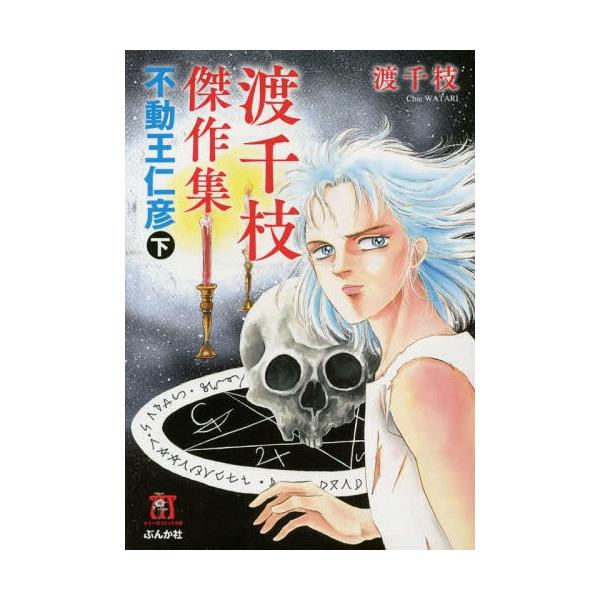 コミック 不動王の人気商品 通販 価格比較 価格 Com
