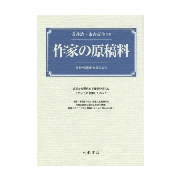 【送料無料】[本/雑誌]/作家の原稿料/浅井清/監修 市古夏生/監修 作家の原稿料刊行会/編著