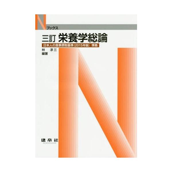 【送料無料】[本/雑誌]/栄養学総論 (Nブックス)/林淳三/編著