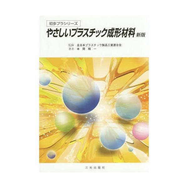 [本/雑誌]/やさしいプラスチック成形材料 (初歩プラシリーズ)/全日本プラスチック製品工業連合会/監修 本間精一/著