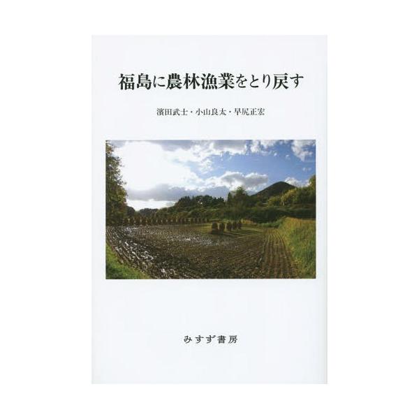 【送料無料】[本/雑誌]/福島に農林漁業をとり戻す/濱田武士/〔著〕 小山良太/〔著〕 早尻正宏/〔著〕