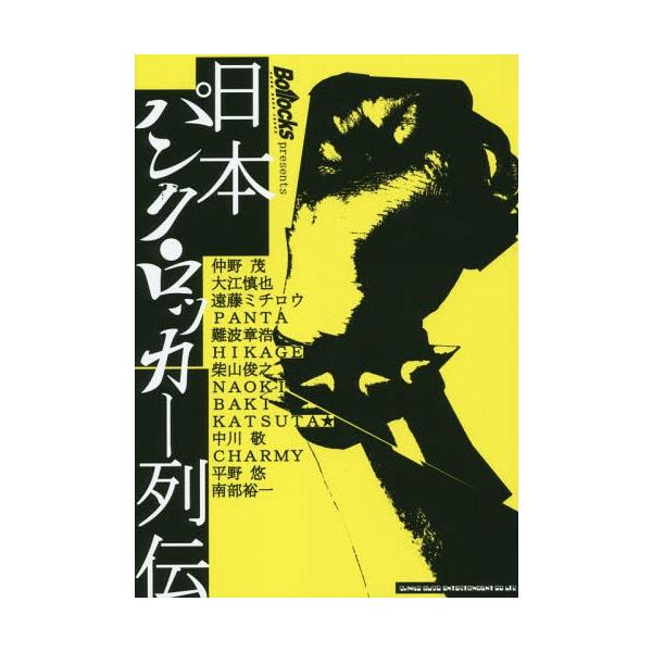 [Release date: March 9, 2015]Bollocks/日本パンク・ロッカー列伝 Bollocks presents、メディア：BOOK、発売日：2015/03、重量：309g、商品コード：NEOBK-1784230、J...