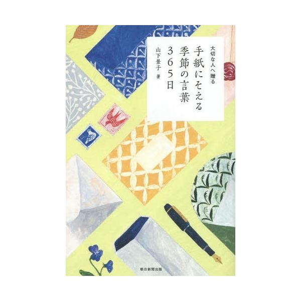 [本/雑誌]/手紙にそえる季節の言葉365日 大切な人へ贈る/山下景子/著