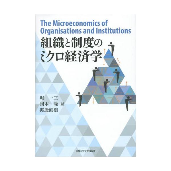 [本/雑誌]/組織と制度のミクロ経済学/堀一三/編 国本隆/編 渡邊直樹/編