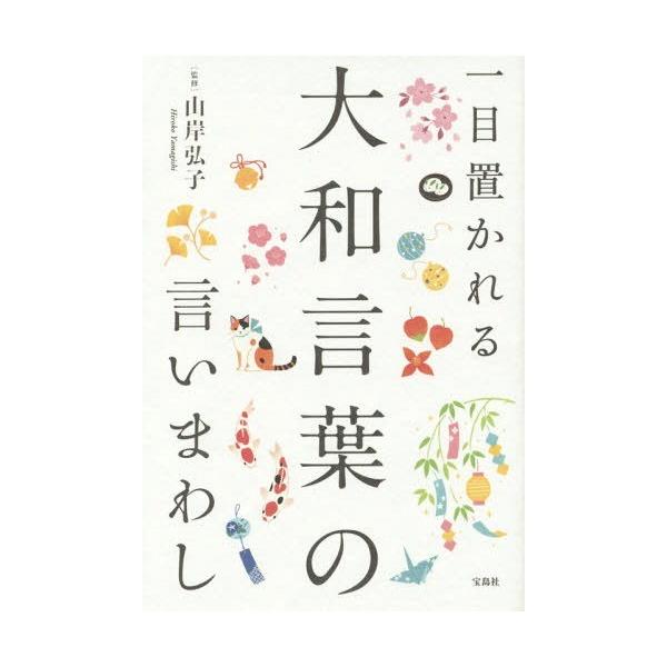 一目置かれる大和言葉の言いまわし / 山岸弘子  〔本〕