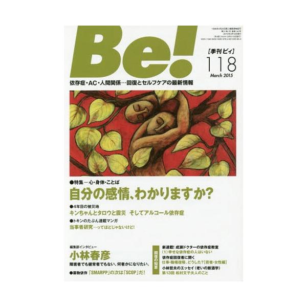 [本/雑誌]/Be! 〈依存症・AC・人間関係〉回復とセルフケアの最新情報 118(2015March.)/ASK