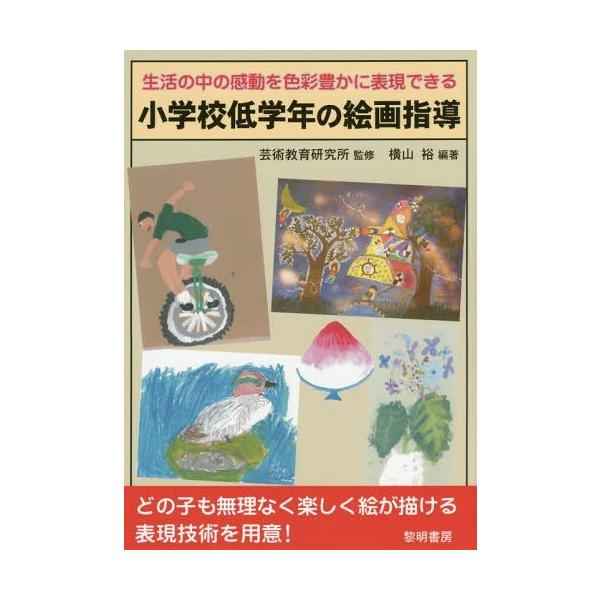 【送料無料】[本/雑誌]/生活の中の感動を色彩豊かに表現できる小学校低学年の絵画指導/芸術教育研究所/監修 横山裕/編著