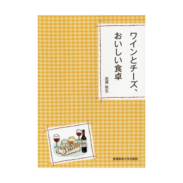 【送料無料】[本/雑誌]/ワインとチーズ、おいしい食卓/佐原秋生/著