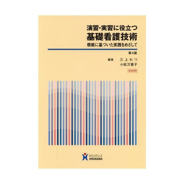 [Release date: March 28, 2015]三上れつ/編集 小松万喜子/編集/演習・実習に役立つ基礎看護技術 根拠に基づいた実践をめざして、メディア：BOOK、発売日：2015/03、重量：340g、商品コード：NEOBK-...