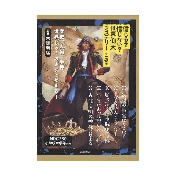 [Release date: March 28, 2015]古舘明廣/著/信じる?信じない?世界仰天ミステリー 歴史、人物、事件、世界じゅうのナゾにせまる! 5巻セット、メディア：BOOK、発売日：2015/03、重量：340g、商品コード...