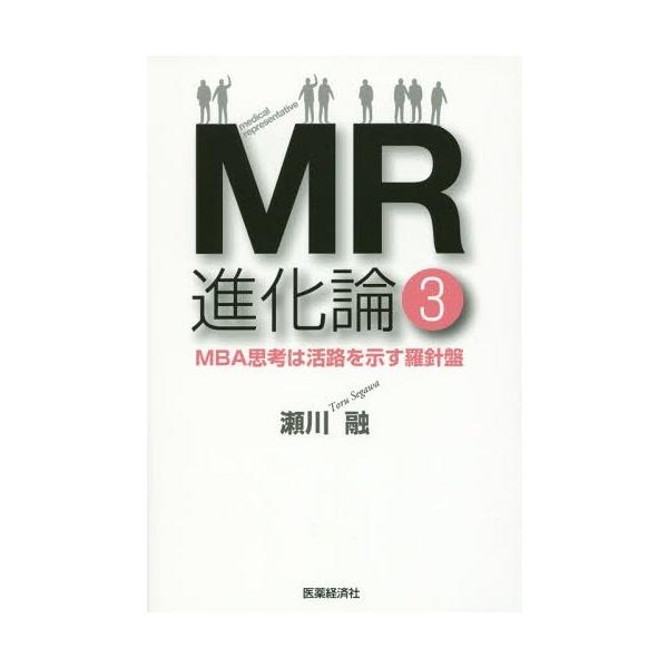 [Release date: February 28, 2015]瀬川融/著/MR進化論 3、メディア：BOOK、発売日：2015/02、重量：340g、商品コード：NEOBK-1786807、JANコード/ISBNコード：97849029...
